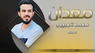 معدان محمد الجبوري جديد حصريآ 2024 Offecial Lyric Video 