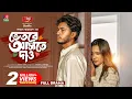 Download Lagu Vetore Aste Dao | ভেতরে আসতে দাও | Arosh Khan | Samira Khan Mahi | Shakal Ahmed | Eid Natok 2025