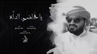 يا محاضي الدلة كلمات الشاعر راشد آل كبيده الحان واداء طالب الصعاق 