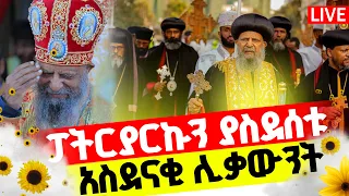 ተአምር ነው መስቀል ዛሬ የተከበረ ይመስላል ቅዱስ ፓትርያርኩን ያስደነቁ ሊቃውንት ሲዘምሩ ድንቅ ናቸው 