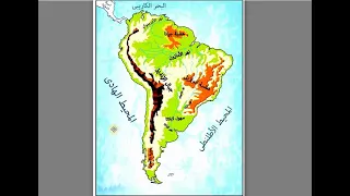 3 اعدادى تضاريس قارة امريكا الجنوبية 