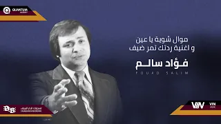 فؤاد سالم   موال شوية يا عين و اغنية ردتك تمر ضيف                        دندنها