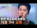 Download Lagu ＂이 톤을 우리가 모르고 있었다니✨＂ 진정성으로 약점을 강점으로 만든 76호 가수의 '노력' | 싱어게인3 | JTBC 231102 방송 외