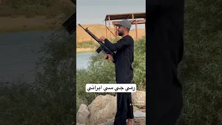 رمي جي سي ايراني دندنها