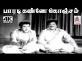 Download Lagu Paaradi Kanne T.M.சௌந்தர்ராஜன் சீர்காழி கோவிந்தராஜன் P.சுசிலா பாடிய பாடல் பாரடி கண்ணே கொஞ்சம்