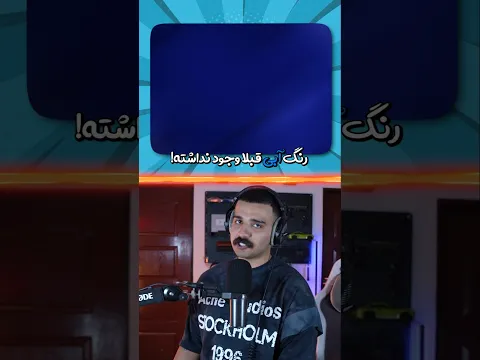قبلا رنگ آبی وجود نداشت🔵🤯