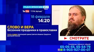 «Слово и вера» — ПРЯМОЙ ЭФИР — «Весенние праздники в православии»