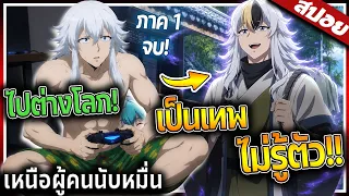 พระเอกไปต่างโลก..เป็นเซียนระดับเทพ แต่ไม่รู้ว่าตัวเองมีพลัง! 🐉🎮⚡【สปอย】