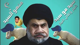 منهو السيد  اليوم جبنالكم سيد بس مو سيد ابراسة ستين حض دندنها