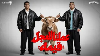 عملنا للعجل قيمه   انا عمري ما احطك في دماغي   يوسف تريكة و خالد شاذلي   توزيع فيفا الدولي دندنها