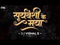 Lagu SURYAWNSHI KE MAYA - DJ VISHAL S 