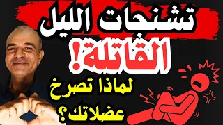 تشنجات الليل القاتلة لماذا تصرخ عضلاتك الصرخة الصامتة التي قد تنقذ حياتك 