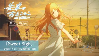 YouTube影片, 內容是學姊是男孩 的 角色歌「Sweet Sigh」梅田修一朗