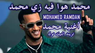 برومو اغنية محمد هوا في زي محمد لنمبر وان الاسطورة محمد رمضان            دندنها