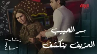 بنات صالح   الحلقة      وأخيرا انكشف سر الحبيب الغامض   صدمة كلش جبيرة دندنها