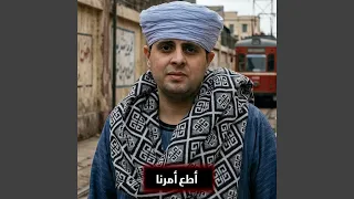 أطع أمرنا دندنها