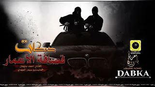 تسجيل دخول مرعب قصافة الاعمار دبكة حربية 2022 