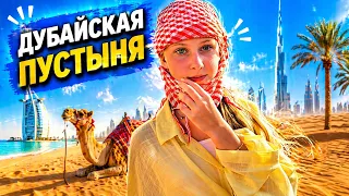 Эльвира и Райан в Дубайской пустыни 😨Что произошло