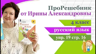ПроРешебник | русский язык 4 класс, упр. 19, стр. 16, Канакина, Горецкий, часть 2