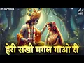 Download Lagu हेरी सखी मंगल गाओ री Heri Sakhi Mangal Gao Ri | Krishna Bhajan | Bhakti Song | Piya Ghar Aavenge