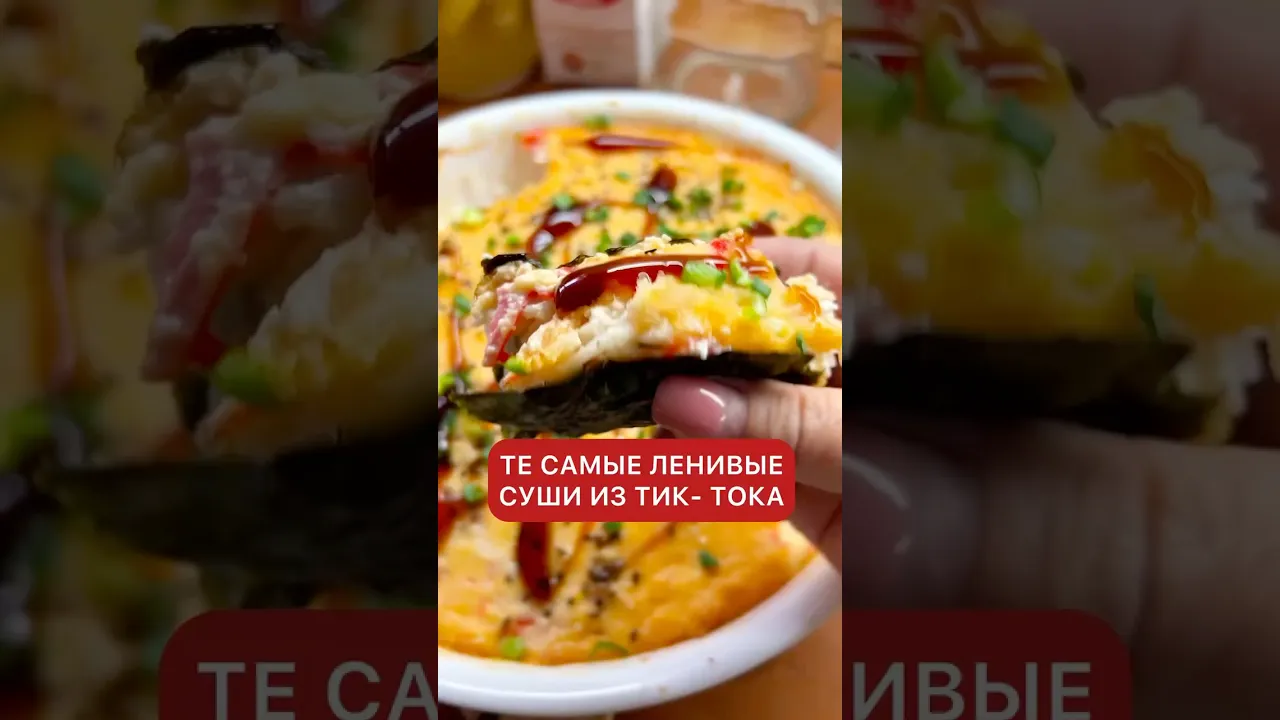 Ленивые суши