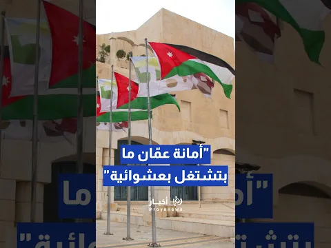 نائب مدير المدينة لشؤون التخطيط في أمانة عمان: "الأمانة" ما بتشتغل بعشوائية ولا بمحسوبية #viral_vide