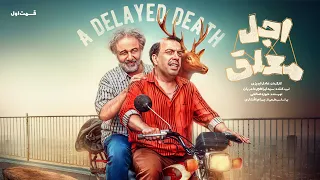 سریال طنز و دیدنی اجل معلق قسمت اول Ajal Moalagh E1 