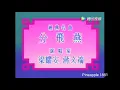 粤劇 分飛燕 梁耀安 蔣文端 cantonese opera