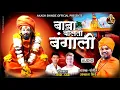 Download Lagu BABA BOLATO BANGALI | बाबा बोलतो बंगाली | AKASH SHINDE NEW SONG | GANESH UMESH |