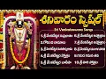 Download Lagu శనివారం స్పెషల్ భక్తిపాటలు | శ్రీ వెంకటేశ్వర సుప్రభాతం | Lord Venkateswara Swamy Telugu Bhakti Songs