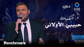 اغنية  حبيبي الأولاني  الفنان رامي صبري    ليلة الدموع في موسم الرياض      دندنها