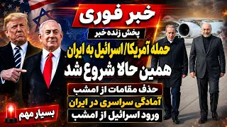 شروع شد   آغاز حملات آمریکا به ایران    پخش زنده خبر دندنها