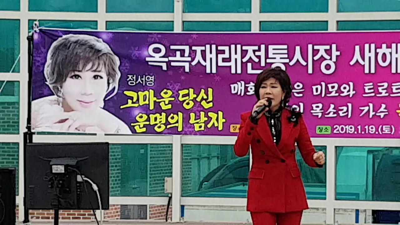 매혹의 목소리 정서영, 은지훈의 그집앞 (원곡:이재성) 옥곡재래전통시장 새해맞이 가요콘서트 매혹의 목소리 정서영, 은지훈의 그집앞 (원곡:이재성) 옥곡재래전통시장 새해맞이 가요콘서트
