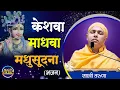 Download Lagu केशवा माधवा श्रीकृष्णा मधुसूदना - भजन | Keshava Madhava Madhusudana | Sadhvi Taruna | Mangalmay