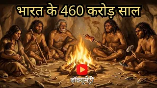 भारत कैसे बना और आदिमानव यहाँ कैसे आए?