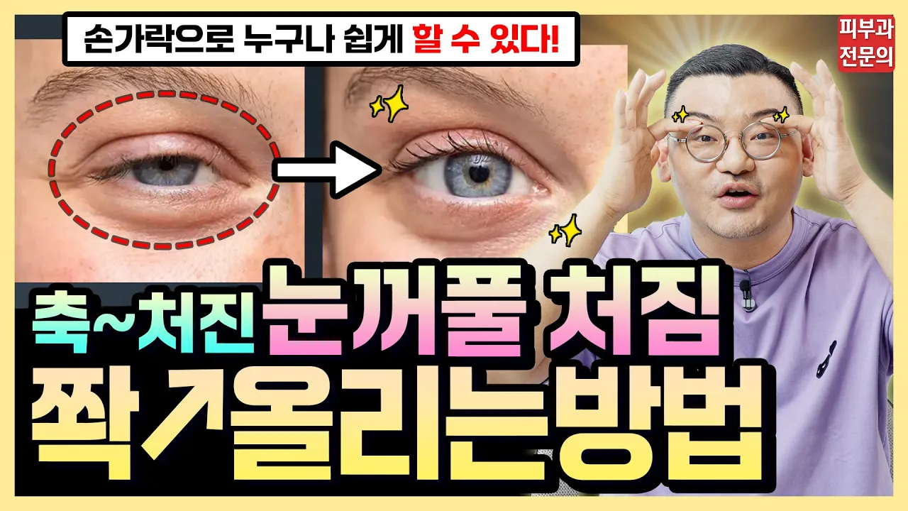 たった3分！たるんだまぶたを引き上げて目を大きく見せる方法｜皮膚科専門医も毎日しているまぶたのリフティング運動