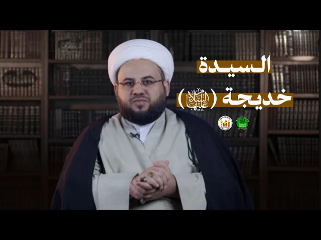 ⁣أم المؤمنين خديجة (عليها السلام ) كيف احبت زوجها واخلصت له ؟ | الشيخ مصطفى شير علي | 2025م