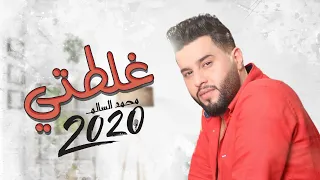 محمد السالم   غلطتي   فيديو كليب   حصري    ألبوم محمد السالم      دندنها