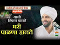 Download Lagu तासी तिफन चालते घरी पाळणा हालते- ह.भ.प.विशाल महाराज खोले| जिव्हाळा| vishal maharaj khole| kirtan