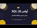 3 SQL - Alter Table