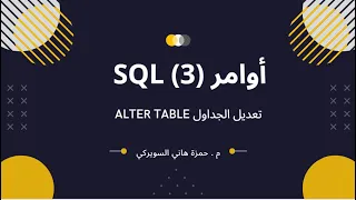 3 SQL - Alter Table