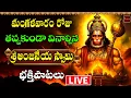 Download Lagu 🔴LIVE Hanuman  Devotional Songs || Sri Anjaneya Swami Bhakthi Songs || My Bhakti Tv