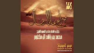صراع على الرمال    دندنها