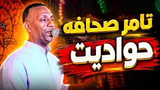 تامر صحافه    حواديت  العندليب تامر صحافة دندنها