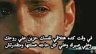 متزعلش من اللي اتغير معاك ماهوا اكيد اتغير لما شبع منك رائد عادل 