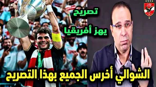 عصام الشوالي يفاجئ الاهلي بعد الخسارة من الزمالك في مباراة السوبر الافريقي 