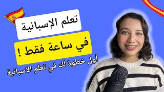 تعلم اللغة الاسبانية من الصفر للمبتدئين في ساعة تعلم الحروف المحادثة و الحوار بالاسبانية 