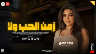 زمن الحب ولا   عشقت حبيب خدعني   اللي فتحتله بيتي وخ    اني   ميكس حظ وروقان   رحمه محسن  دندنها