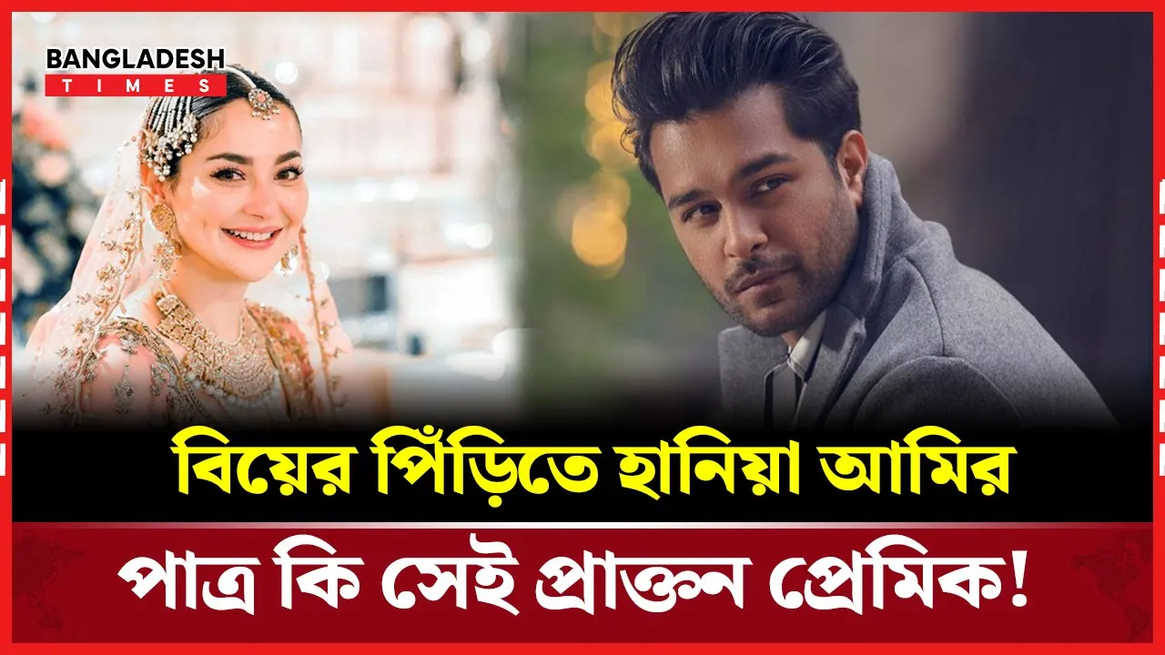 হানিয়ার জীবনে কি ফিরছে পুরনো প্রেম?