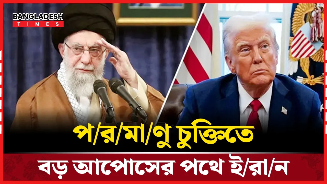 ওয়াশিংটনের সঙ্গে পারমাণবিক আপোসে প্রস্তুত তেহরান